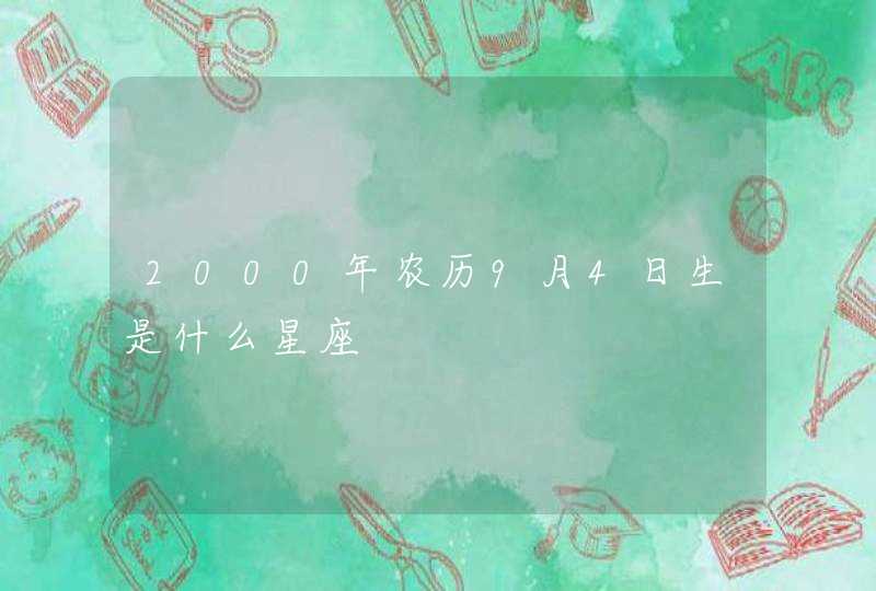 2000年农历9月4日生是什么星座,第1张