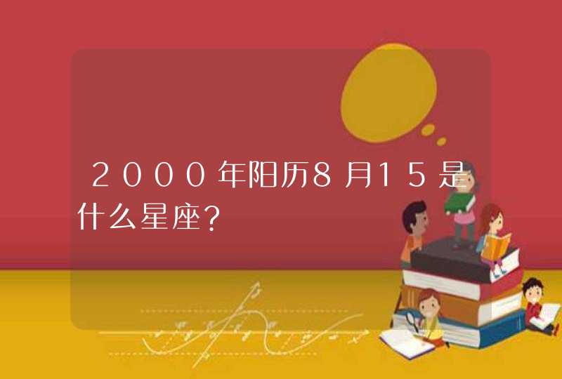 2000年阳历8月15是什么星座?,第1张