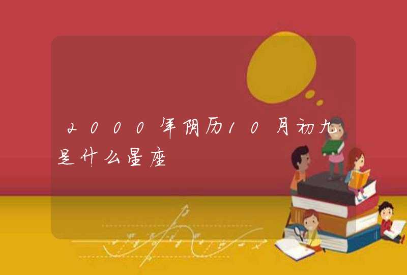 2000年阴历10月初九是什么星座,第1张