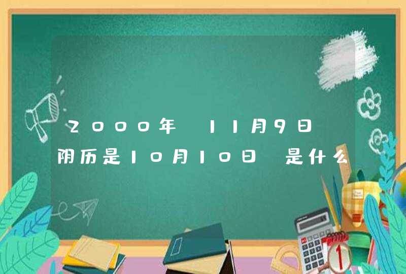 2000年，11月9日，阴历是10月10日，是什么星座？,第1张