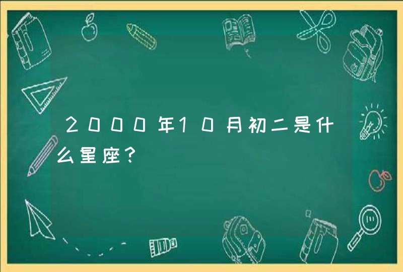 2000年10月初二是什么星座？,第1张