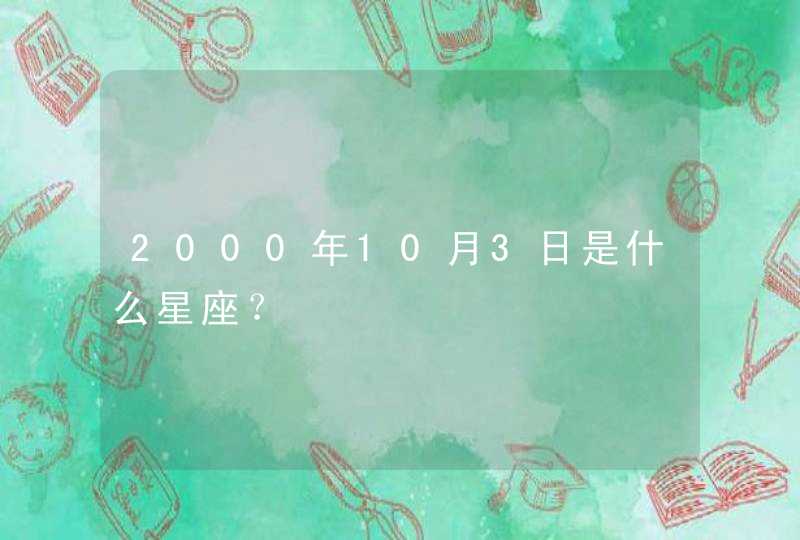 2000年10月3日是什么星座？,第1张