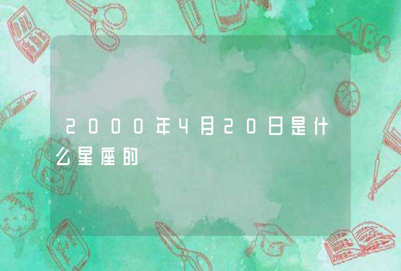 2000年4月20日是什么星座的,第1张