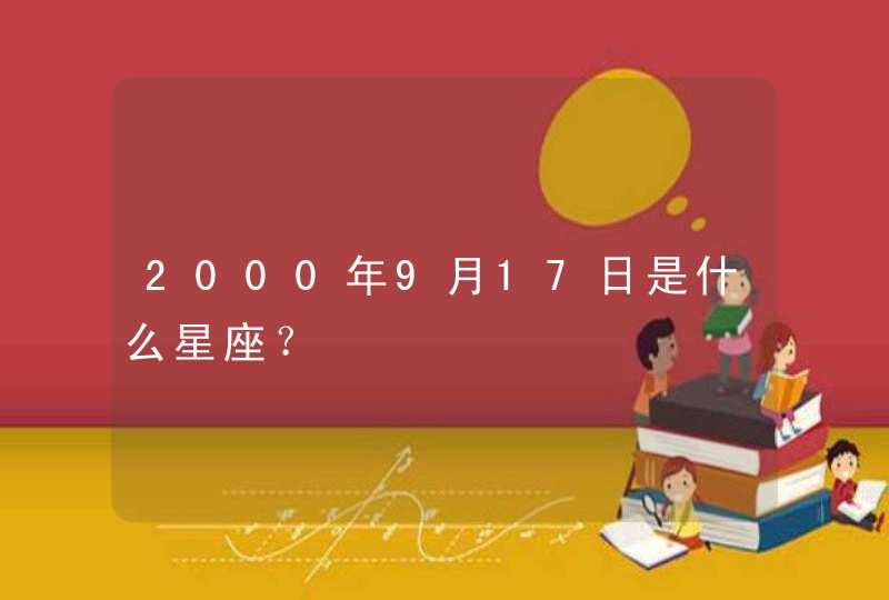 2000年9月17日是什么星座？,第1张