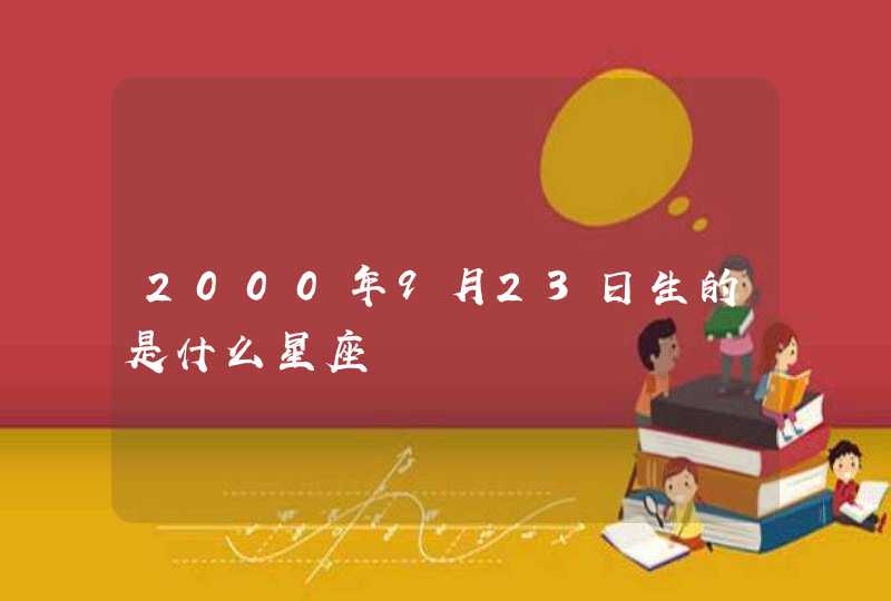 2000年9月23日生的是什么星座,第1张