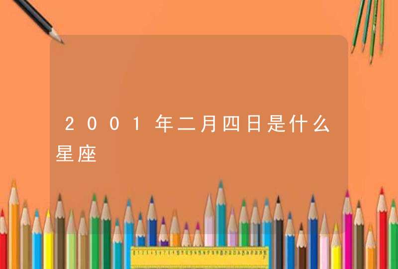 2001年二月四日是什么星座,第1张