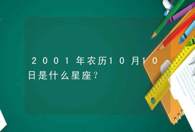 2001年农历10月10日是什么星座？,第1张