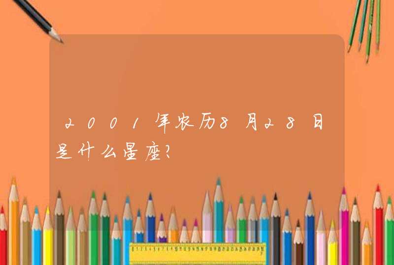 2001年农历8月28日是什么星座？,第1张