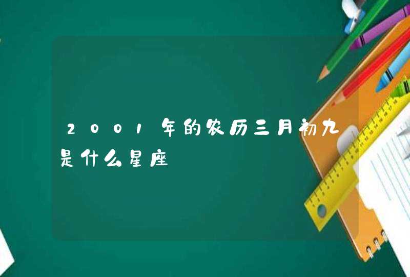 2001年的农历三月初九是什么星座,第1张