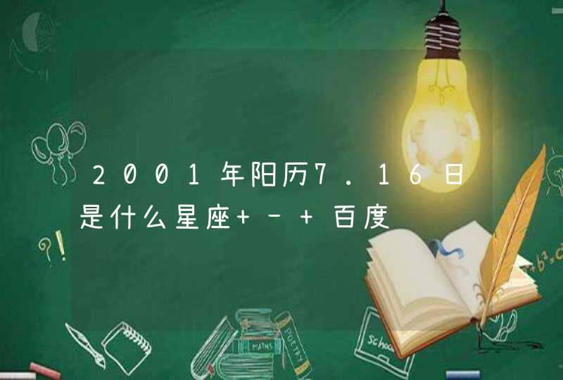 2001年阳历7.16日是什么星座 - 百度,第1张