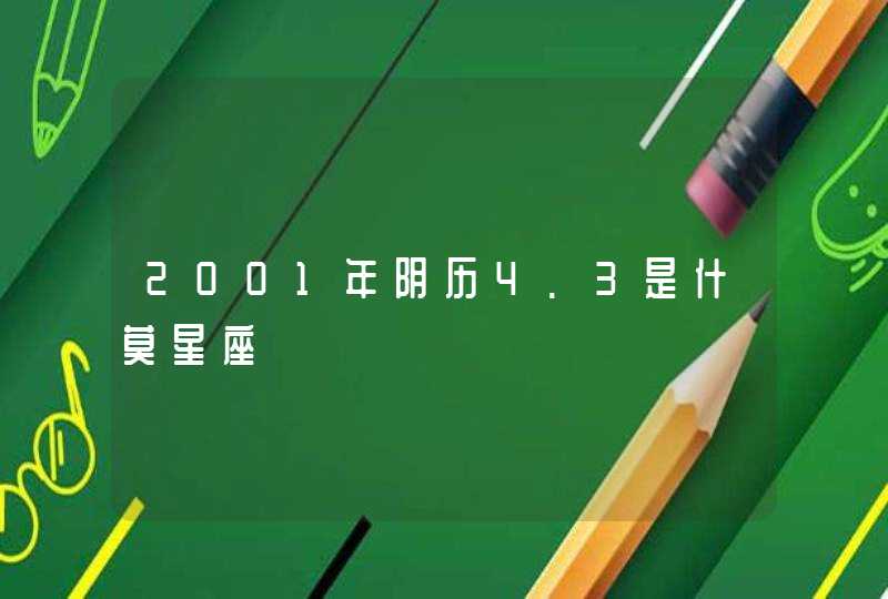 2001年阴历4.3是什莫星座,第1张