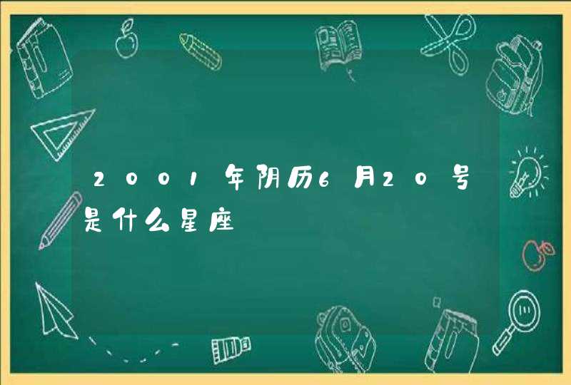 2001年阴历6月20号是什么星座,第1张