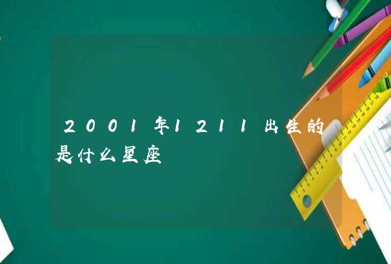 2001年1211出生的是什么星座,第1张