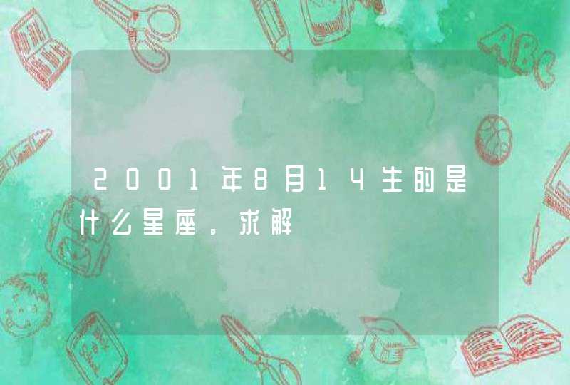 2001年8月14生的是什么星座。求解,第1张