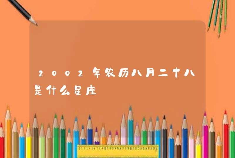 2002年农历八月二十八是什么星座,第1张