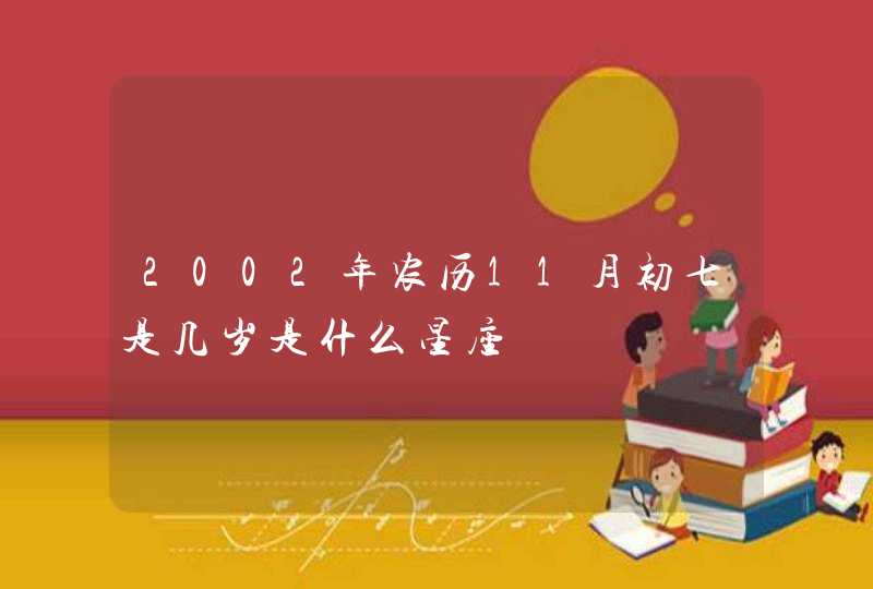 2002年农历11月初七是几岁是什么星座,第1张