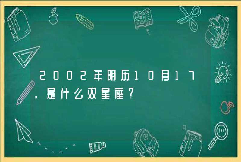 2002年阴历10月17，是什么双星座？,第1张