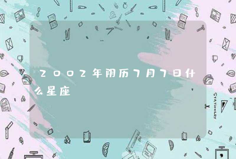 2002年阴历7月7日什么星座,第1张