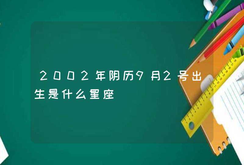 2002年阴历9月2号出生是什么星座,第1张