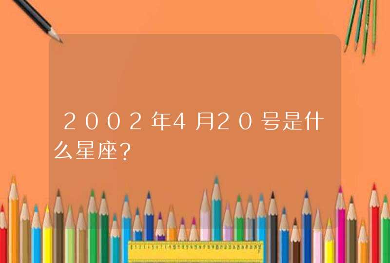 2002年4月20号是什么星座?,第1张