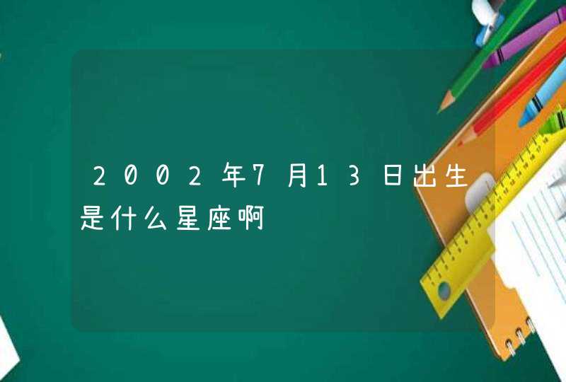 2002年7月13日出生是什么星座啊,第1张