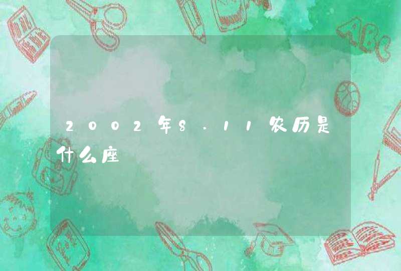 2002年8.11农历是什么座,第1张