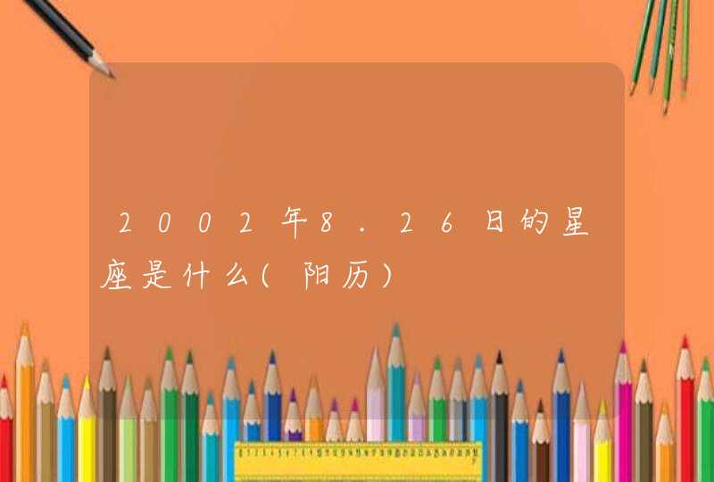 2002年8.26日的星座是什么(阳历),第1张