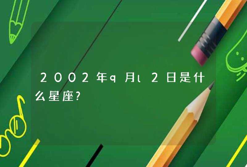 2002年q月l2日是什么星座?,第1张