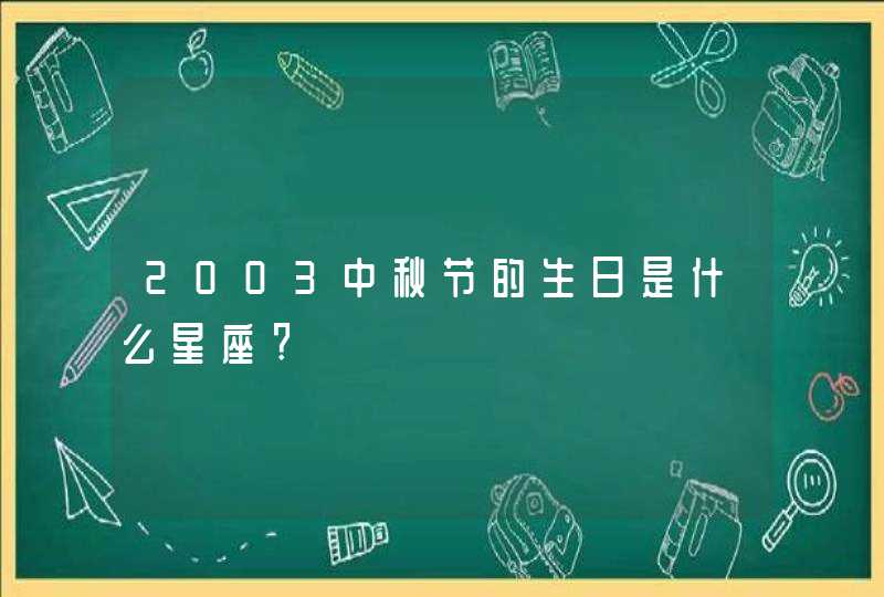 2003中秋节的生日是什么星座?,第1张