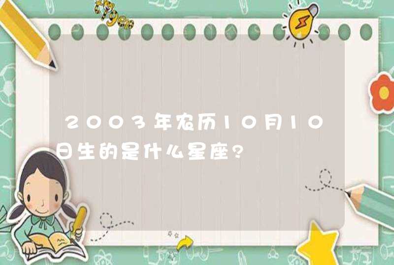 2003年农历10月10日生的是什么星座?,第1张