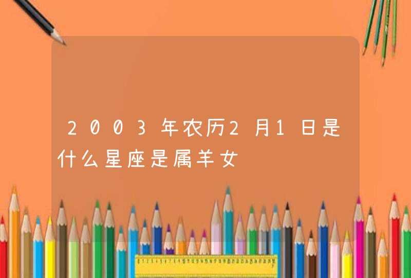 2003年农历2月1日是什么星座是属羊女,第1张