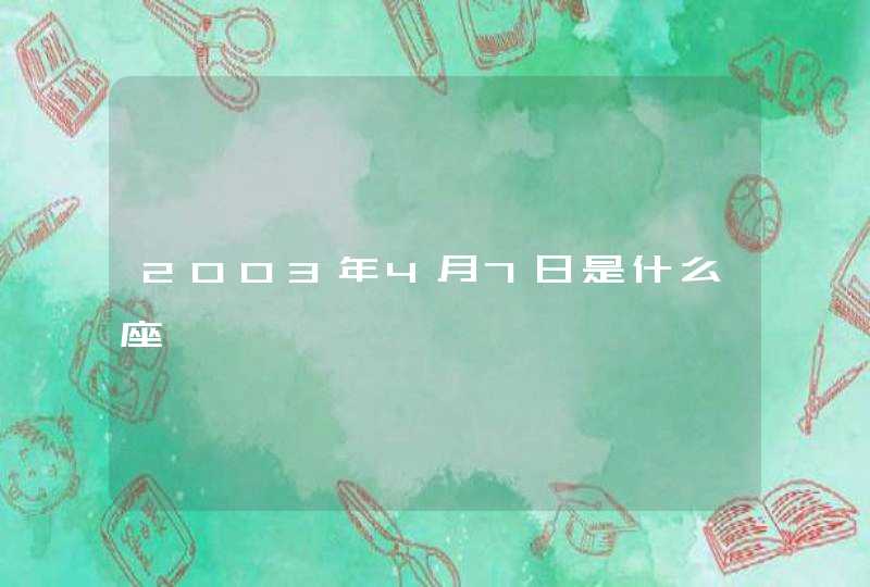 2003年4月7日是什么座,第1张