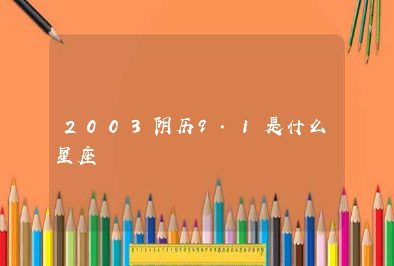 2003阴历9.1是什么星座,第1张