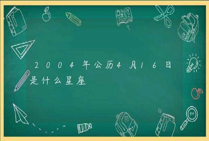 2004年公历4月16日是什么星座,第1张