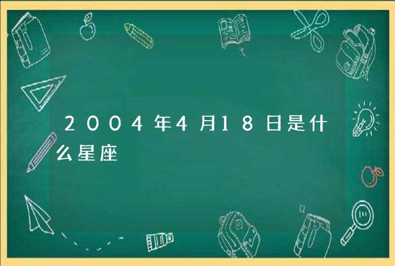 2004年4月18日是什么星座,第1张