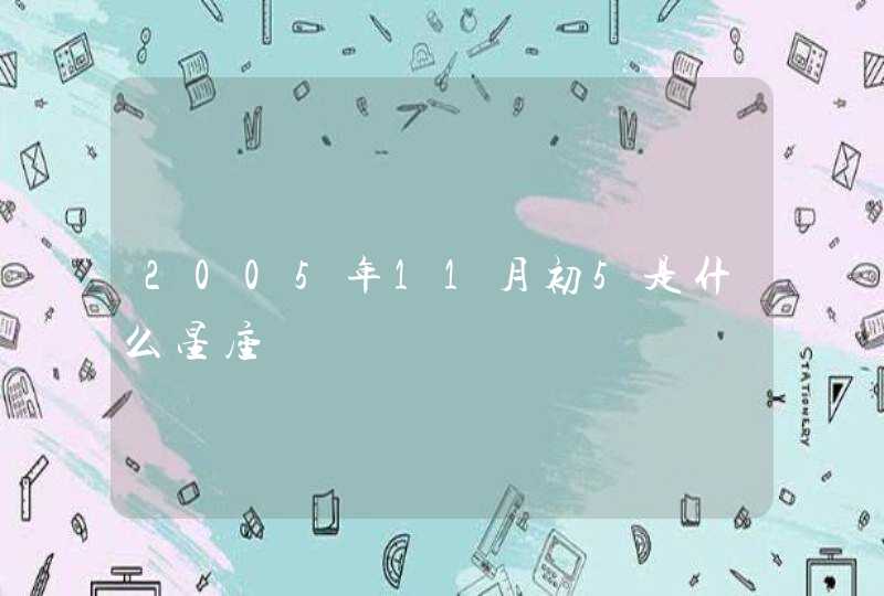 2005年11月初5是什么星座,第1张