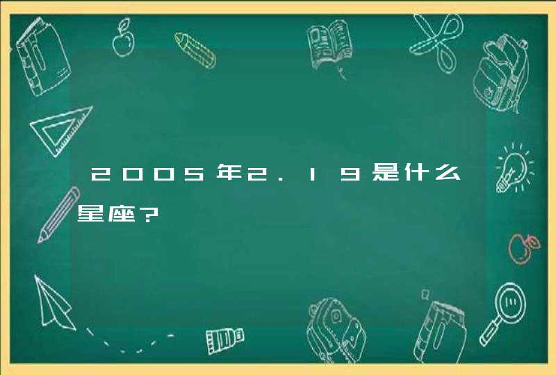 2005年2.19是什么星座?,第1张