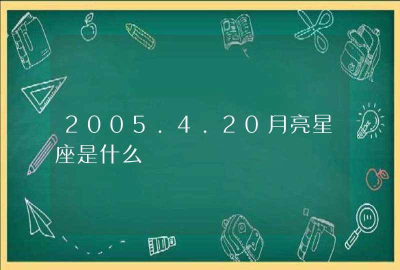 2005.4.20月亮星座是什么,第1张