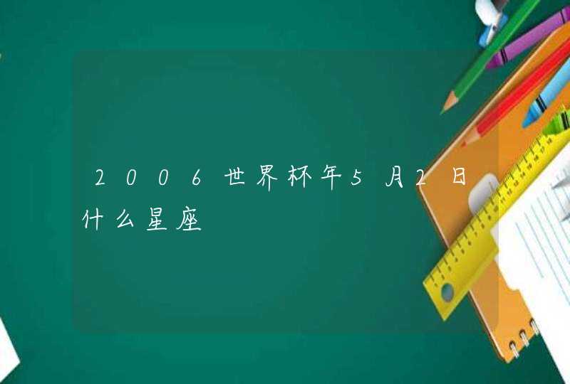 2006世界杯年5月2日什么星座,第1张