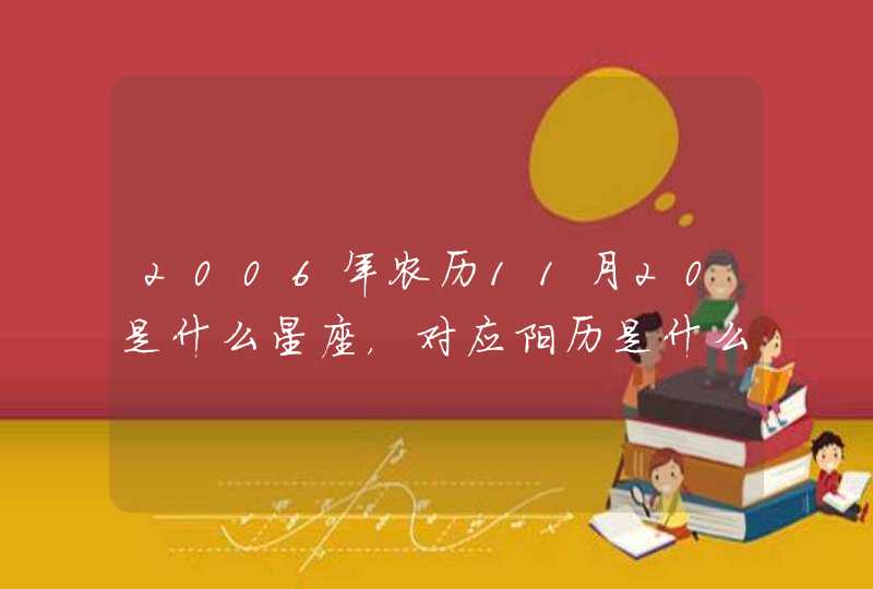 2006年农历11月20是什么星座，对应阳历是什么？,第1张