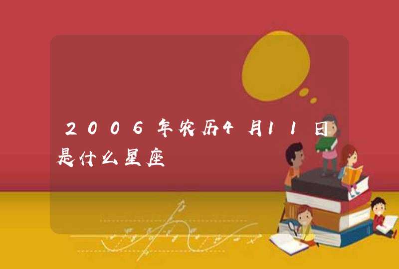 2006年农历4月11日是什么星座,第1张