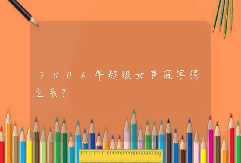 2006年超级女声冠军得主系？,第1张