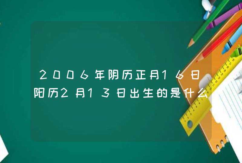 2006年阴历正月16日阳历2月13日出生的是什么星座 - 百度,第1张