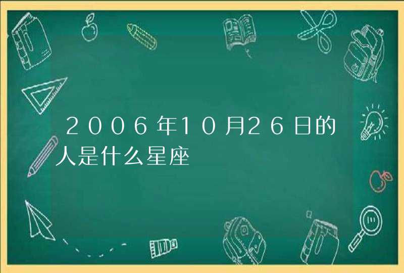 2006年10月26日的人是什么星座,第1张