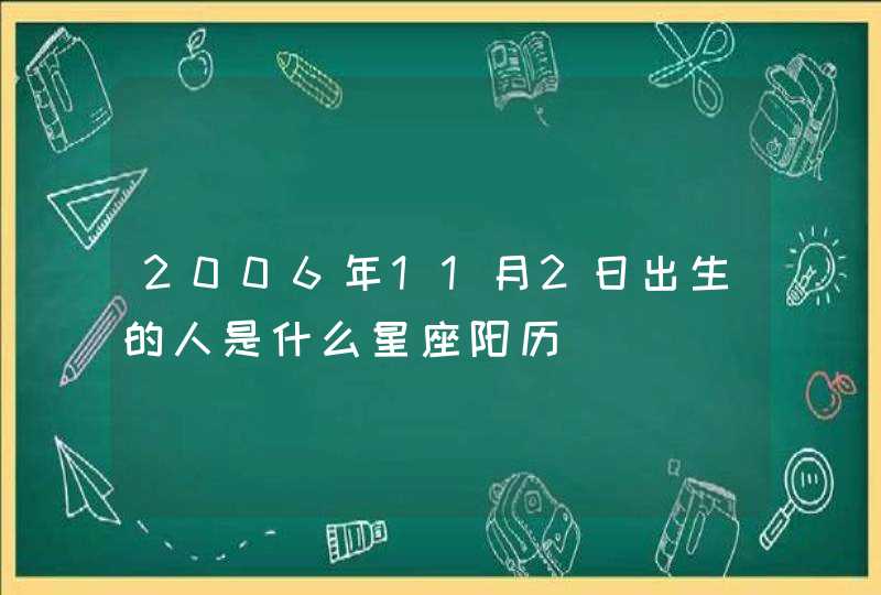 2006年11月2日出生的人是什么星座阳历,第1张