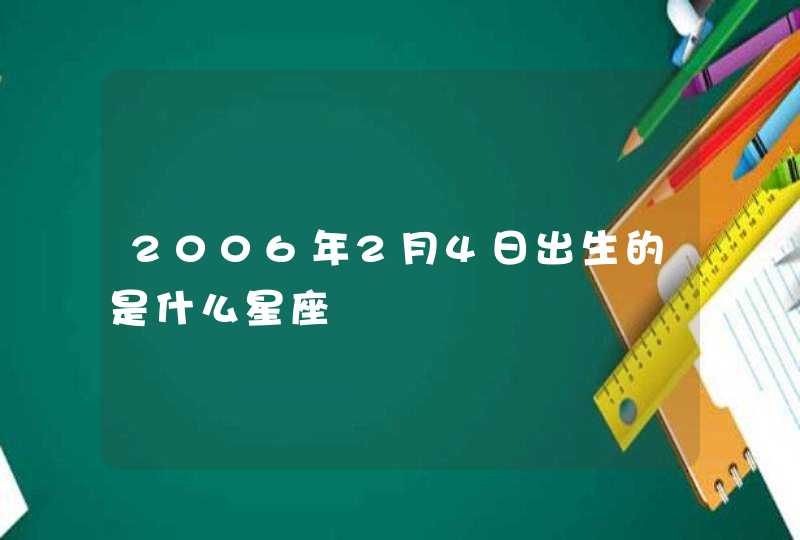 2006年2月4日出生的是什么星座,第1张