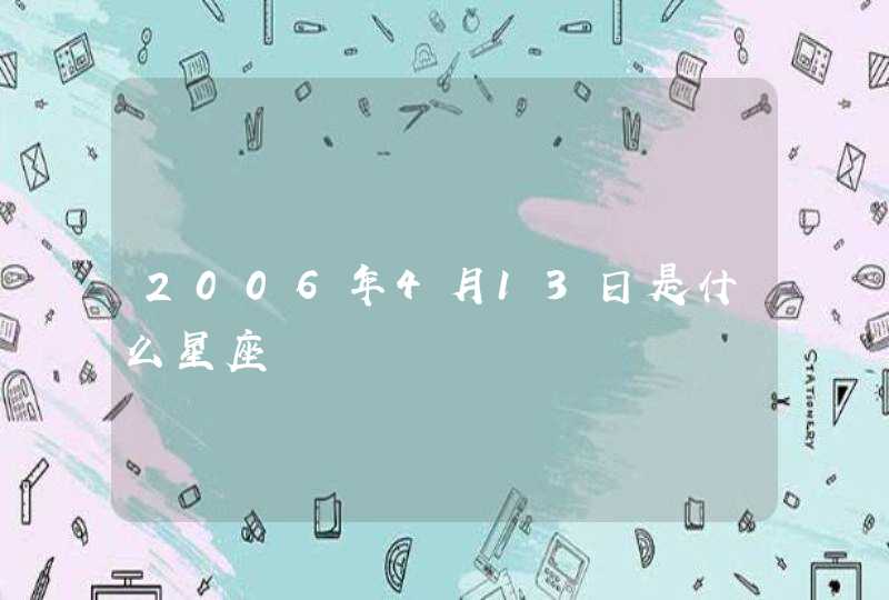 2006年4月13日是什么星座,第1张