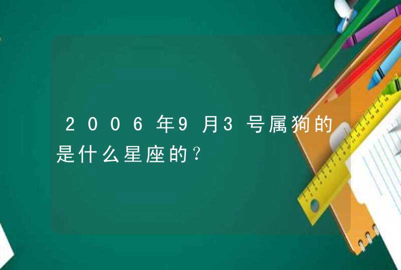 2006年9月3号属狗的是什么星座的？,第1张