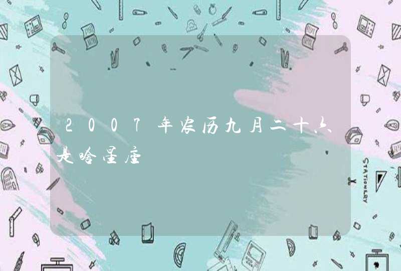 2007年农历九月二十六是啥星座,第1张