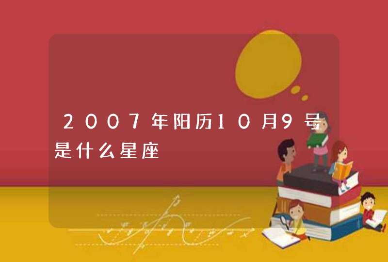 2007年阳历10月9号是什么星座,第1张